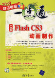 正版包邮/中文版Flash CS3动画制作（配光盘）（快乐电脑一点通）