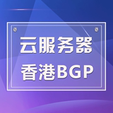 香港VPS云主机租用 免备案服务器月付试用四核八核双线多线BGP