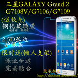 三星GALAXY GRAND2手机贴膜G7106钢化玻璃膜G7108V/G7109屏幕保护
