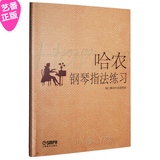正版 哈农钢琴指法练习  译者 钱仁康 上海音乐出版社 教材书籍