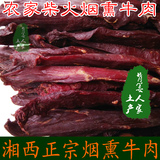 湖南湘西四川贵州特产风味小吃风干柴火熏制腊肉黄牛肉开胃下饭菜