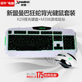 新盟曼巴狂蛇背光键鼠套装 K29背光键盘+M398游戏鼠标