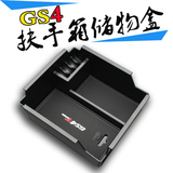 专用于广汽传祺GS4中央扶手箱储物盒置物盒内饰改装配件送防滑垫