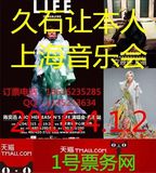 大师亲临2016久石让五岛龙交响音乐会中国巡演上海站门票现票快递