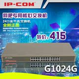 IP-COM 24口千兆交换机网吧专用交换机机架式企业级交换机