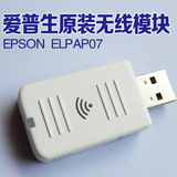 EPSON爱普生ELPAP07原装无线模块 手机笔记本投影仪无线同屏器