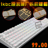 ikbc c87/104 g87/104 机械键盘原装原厂拆机二色PBT透光键帽