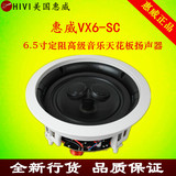 Hivi/惠威 VX6-SC立体声音响吊顶家用音箱嵌入式同轴天花喇叭