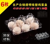 6枚中大号鸡蛋托　洋鸡蛋皮蛋托盘　塑料吸塑包装盒　鸡蛋吸塑盒