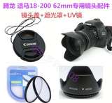 罩+UV镜+镜头盖 佳能单反配件腾龙适马18-200 62mm镜头遮光