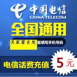 中国电信全国通用5元快充值甘肃电信手机卡秒冲五元话费2/3/5块钱