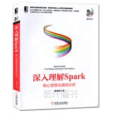 正版现货 深入理解Spark 核心思想与源码分析 计算机数据挖掘 大数据 spark入门书籍 Spark架构部署模式 实现源码 深入剖析与解读