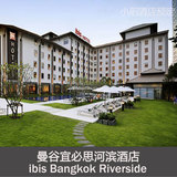 泰国酒店预订曼谷 宜必思曼谷河滨酒店ibis Bangkok Riverside
