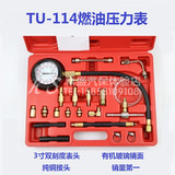 特价汽车燃油压力表/油压表电喷压力表/汽油压力表TU-114修车工具