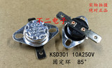特价 KSD301-85度  10A250V固定环 饮水机温控器