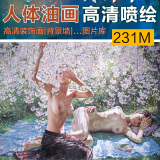 女人体油画画芯素材图片超高清女性裸体油画作品图库中国喷绘素材