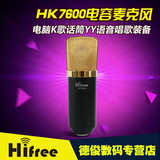 Hifree HK7600大振膜电容麦克风 网络主播电脑录音棚K歌喊麦设备