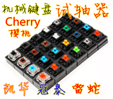cherry樱桃轴机械键盘凯华黑轴青轴红轴茶轴奶轴绿轴体验试轴器