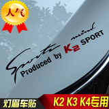 专用于起亚K2 K3S 灯眉贴 个性车贴 引擎盖贴 改装车贴 潮客邦