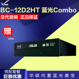 Asus/华硕 BC-12D2HT 12X内置蓝光康宝 台式机 蓝光Comb DVD光驱