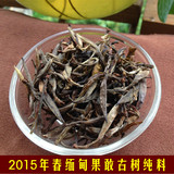 缅甸果敢古树茶纯料2015年春茶普洱茶生茶散茶散装高端普洱茶