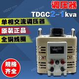 单相调压器TDGC2-1kva 1000w输入220v 可调0v-250v