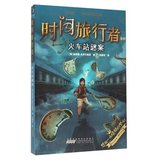 正版书籍 时间旅行者系列：火车站谜案（长篇小说）  瑞吉娜贡萨尔维斯；刘勇军