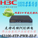 H3C LS-3100-8TP-PWR-EI-F 8口POE交换机8口管理交换机 3100-8TP