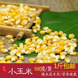 老台庄农家自产小玉米 爆米花专用纯天然 五谷杂粮 粗粮