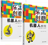 包邮 乐高创意机器人教程（中级 上下册 10~16岁）青少年机器人创新教育课程 EV3智能机器人制作教程书籍 科学创新启蒙教育书籍