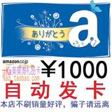 【自动发货】日本亚马逊日亚礼品卡1000日元AMAZON.CO.JP GC特价