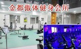 北京朝阳区金都傲体健身会所 游泳电子票