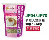 JP70 JOLLY 2.5公斤天竺鼠饲料 豚鼠主粮 新包装 宠物粮食