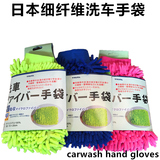 出口日本 超细纤维巾 擦车巾 雪尼尔手套 吸水汽车洗车巾除尘手套