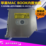 苹果Mac book内置光驱 9.5MM吸入式DVD刻录机GS21N GS23N笔记本