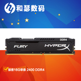 顺丰 金士顿骇客Fury 16G单条 DDR4 2400 HX424C15FB/16 台式内存