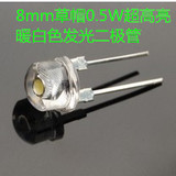 单颗粒手电筒常用LED发光二极管 草帽8MM 0.5W白光 高亮 透明灯珠