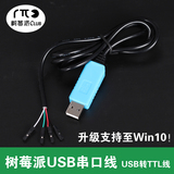 树莓派全系列 USB转TTL 串口线 电脑 驱动最新支持到Win10