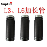 Supfire神火L3、L6LED手电筒配件，26650电池筒套加长管延长管
