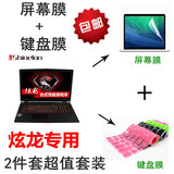15.6寸笔记本电脑 炫龙X6 战魂版 彩色键盘膜 高清磨砂屏幕贴膜