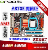 AM3昂达870主板 A870E 魔笛版870主板 A785 AM3 DDR3电脑主板 AMD