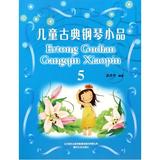 儿童古典钢琴小品(5) 正版 书籍 武丹宁 艺术9787531346890