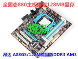 昂达 A88GS/128M魔固版 880主板 全固态主板 秒杀785 DDR3 AM3板
