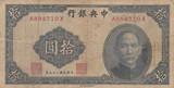 中华民国钱币10元 钱币收藏  纸币收藏（品相如图，一对一发货）