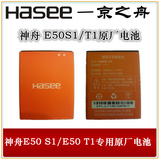 神舟/HASEE 灵雅手机 神舟手机 E50T1/S1原厂电池  包邮