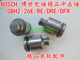 配BOSCH 博世GBH2-26E/RE/DRE/DFR电锤（冲击锤/个）精品装机配件