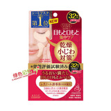 日本购★高丝KOSE保湿去皱眼膜贴法令纹贴去除眼部嘴周细纹32对入