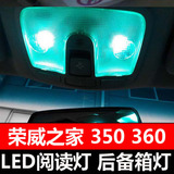 荣威360 荣威350 专用冰蓝LED阅读灯 车顶灯 后备箱灯 无损改装