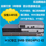 下单特惠 行货H3C华三SMB-S5024PV2-EI 网管4SFP+24口千兆交换机