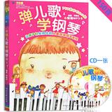 正版150首弹儿歌学钢琴附CD儿童歌曲钢琴曲幼师钢琴曲五线谱书籍